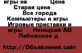 игры на xbox360 › Цена ­ 300 › Старая цена ­ 1 500 - Все города Компьютеры и игры » Игровые приставки и игры   . Ненецкий АО,Лабожское д.